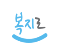 복지로 로고(부모급여 신청사이트)